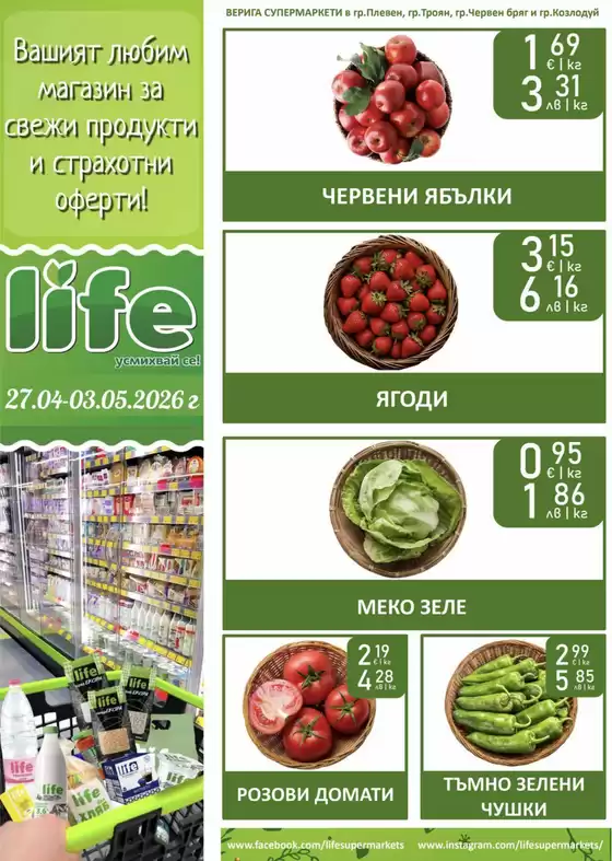 Каталог на Супермаркети LIFE | Актуални сделки и оферти | 2026-04-27T00:00:00.000Z - 2026-05-03T00:00:00.000Z