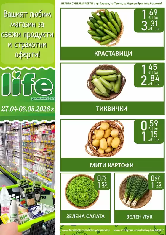 Каталог на Супермаркети LIFE | Голям избор от оферти | 2026-04-27T00:00:00.000Z - 2026-05-03T00:00:00.000Z