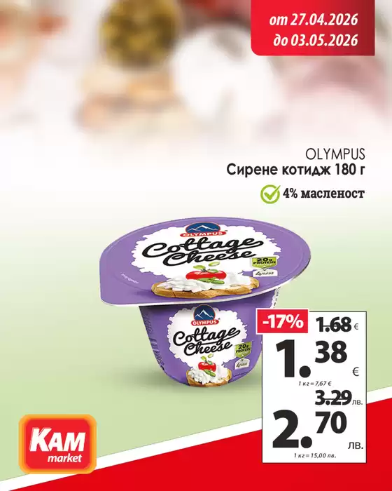 Каталог на КАМ МАРКЕТ | КАМ МАРКЕТ листовка | 2026-04-27T00:00:00.000Z - 2026-05-03T00:00:00.000Z