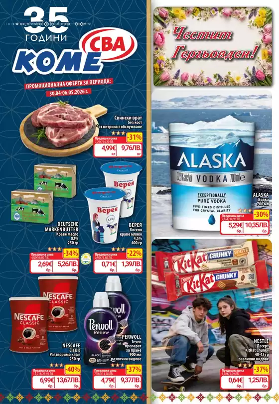 Каталог на Cba | Каталог Cba София | 2026-04-30T00:00:00.000Z - 2026-05-06T00:00:00.000Z