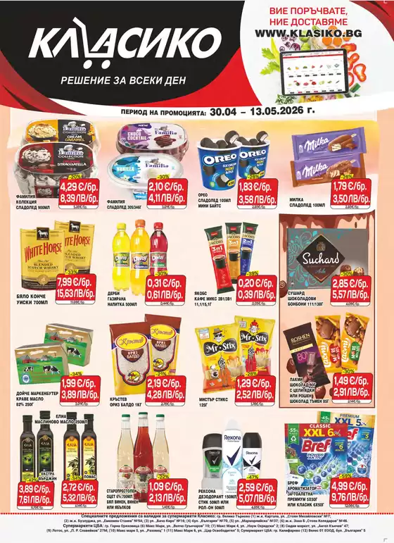 Каталог на Cba | Каталог Cba Велико Търново | 2026-04-30T00:00:00.000Z - 2026-05-13T00:00:00.000Z