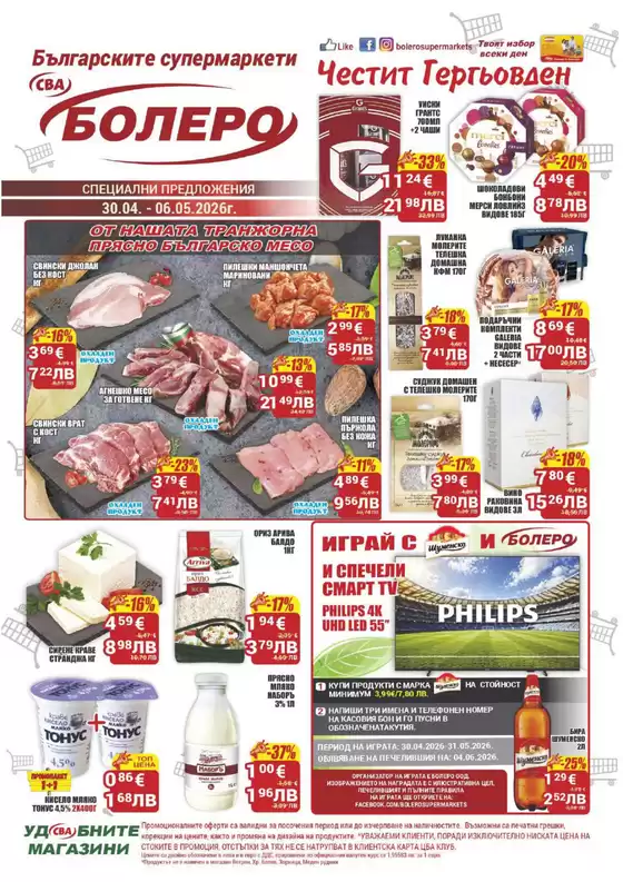 Каталог на Cba | Каталог Cba Бургас | 2026-04-30T00:00:00.000Z - 2026-05-06T00:00:00.000Z