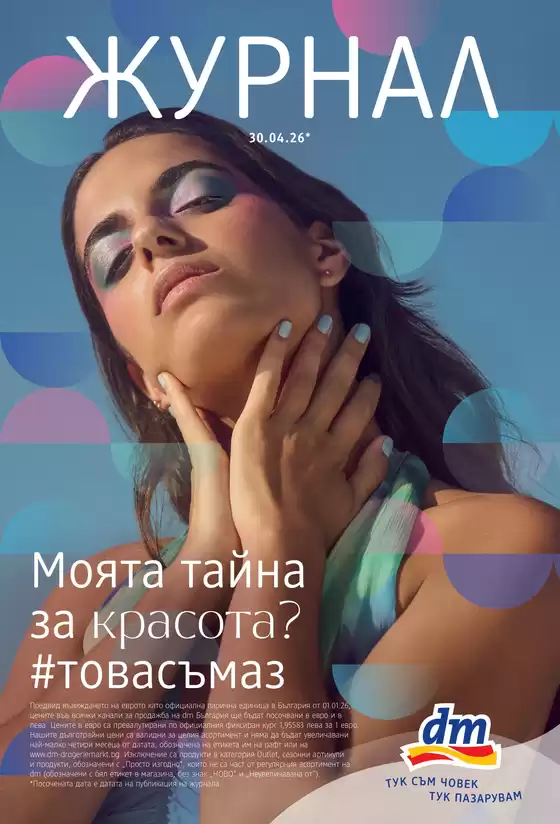 Каталог на dm в Брусарци | Моята тайна за красота | 2026-04-30T00:00:00.000Z - 2026-05-13T00:00:00.000Z