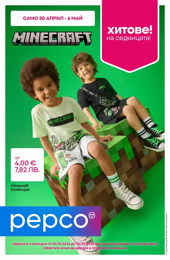 Каталог на Pepco | Облекло Minecraft | 2026-04-30T00:00:00.000Z - 2026-05-06T00:00:00.000Z