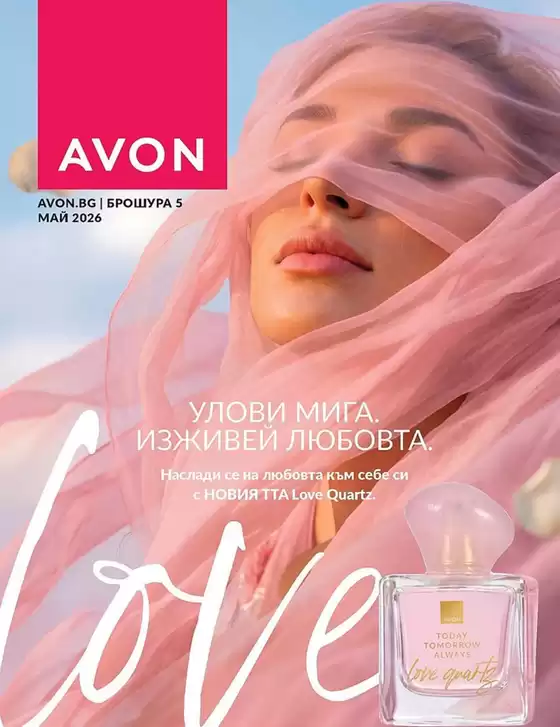 Каталог на Avon | Брошура Май 2026 | 2026-05-01T00:00:00.000Z - 2026-05-31T00:00:00.000Z