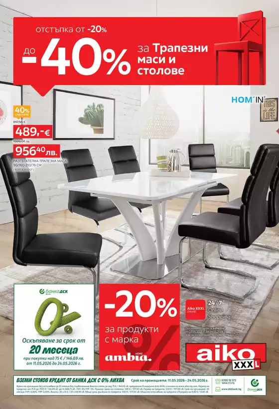 Каталог на Айко в Велико Търново | От -20 до -40 за Трапезни маси и Столове Разгледайте тук Изтеглете PDF | 2026-05-11T00:00:00.000Z - 2026-05-24T00:00:00.000Z