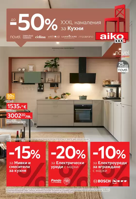 Каталог на Айко в Велико Търново | До -50 за Кухни Разгледайте тук Изтеглете PDF | 2026-05-11T00:00:00.000Z - 2026-05-24T00:00:00.000Z