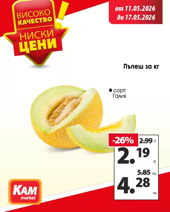 Каталог на КАМ МАРКЕТ в София | Разгледай предложенията още днес! | 2026-05-11T00:00:00.000Z - 2026-05-17T00:00:00.000Z
