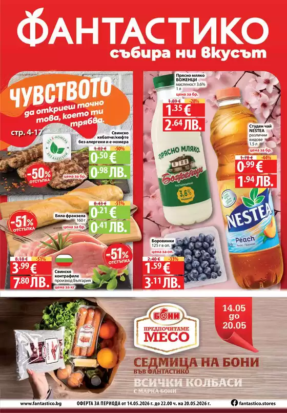 Каталог на Фантастико в София | Актуални изгодни предложения и оферти | 2026-05-14T00:00:00.000Z - 2026-05-20T00:00:00.000Z