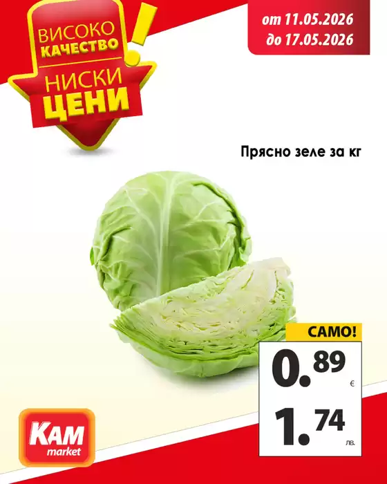 Каталог на КАМ МАРКЕТ |  Разгледай седмичните предложения! | 2026-05-11T00:00:00.000Z - 2026-05-17T00:00:00.000Z