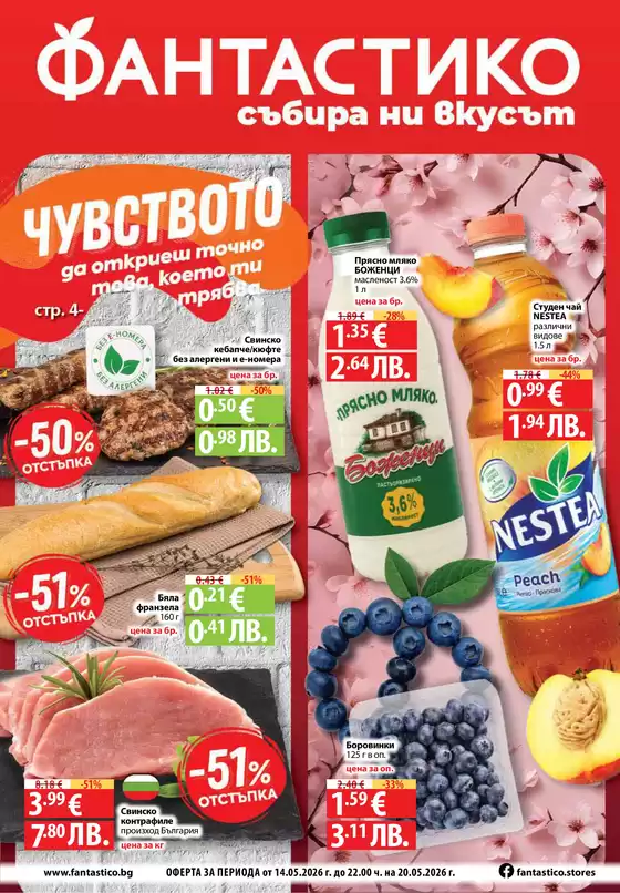 Каталог на Фантастико | Ексклузивни сделки за нашите клиенти | 2026-05-14T00:00:00.000Z - 2026-05-20T00:00:00.000Z