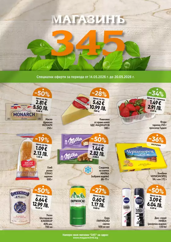 Каталог на магазинъ 345 в Пловдив | магазинъ 345 Brochure 14.05 - 20.05.2026 | 2026-05-14T00:00:00.000Z - 2026-05-20T00:00:00.000Z