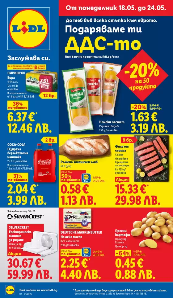 Каталог на Лидл в Пловдив | Седмични предложения 18.05 - 24.05.2026 | 2026-05-18T00:00:00.000Z - 2026-05-24T00:00:00.000Z