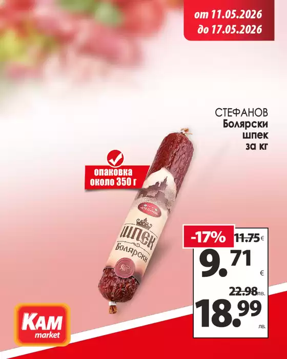 Каталог на КАМ МАРКЕТ в Пловдив | Разгледай предложенията! | 2026-05-11T00:00:00.000Z - 2026-05-17T00:00:00.000Z