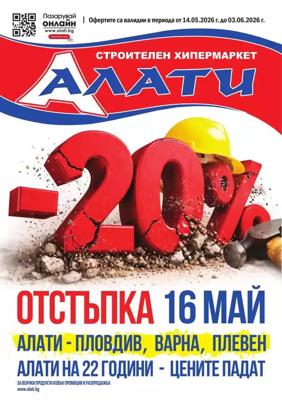 Каталог на Алати в Раковски | Алати листовка | 2026-05-14T00:00:00.000Z - 2026-06-03T00:00:00.000Z