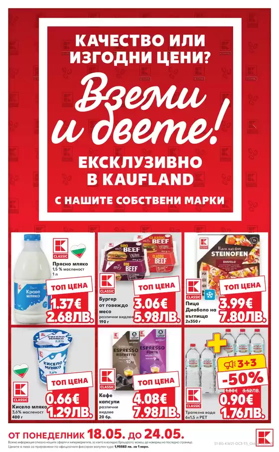 Каталог на Кауфланд | Атрактивни специални оферти за всички | 2026-05-18T00:00:00.000Z - 2026-05-24T00:00:00.000Z