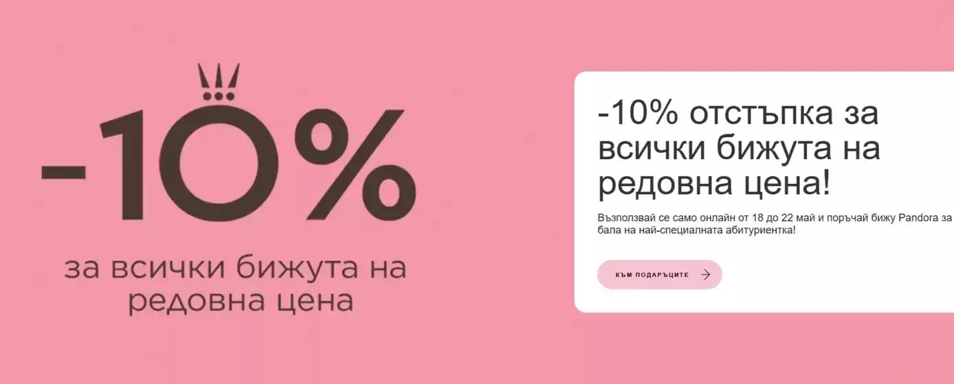 Каталог на Pandora | -10% отстъпка за всички бижута на редовна цена! | 2026-05-18T00:00:00.000Z - 2026-05-22T00:00:00.000Z