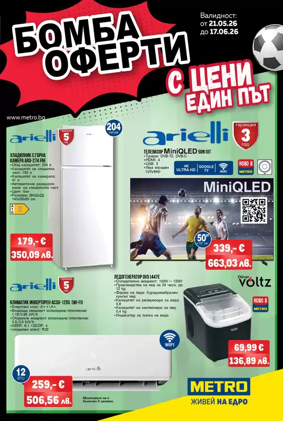 Каталог на Метро | Бомба оферти | 2026-05-21T00:00:00.000Z - 2026-06-17T00:00:00.000Z