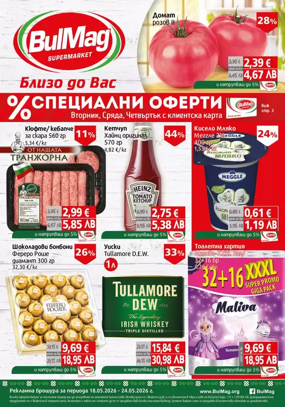 Каталог на Булмаг | Каталог Булмаг | 2026-05-18T00:00:00.000Z - 2026-05-24T00:00:00.000Z