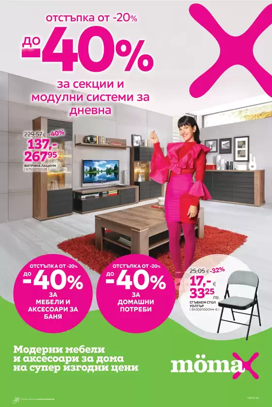 Каталог на Momax | Каталог Momax | 2026-05-18T00:00:00.000Z - 2026-05-31T00:00:00.000Z