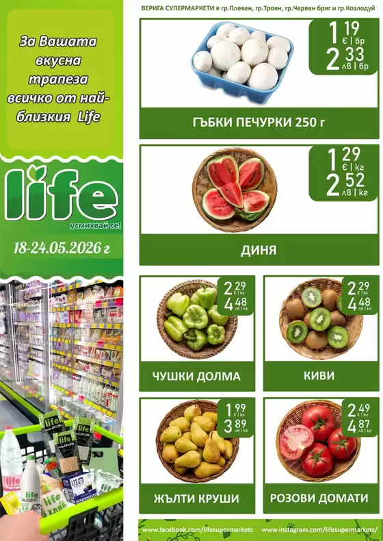 Каталог на Супермаркети LIFE | Нови оферти за откриване | 2026-05-18T00:00:00.000Z - 2026-05-24T00:00:00.000Z