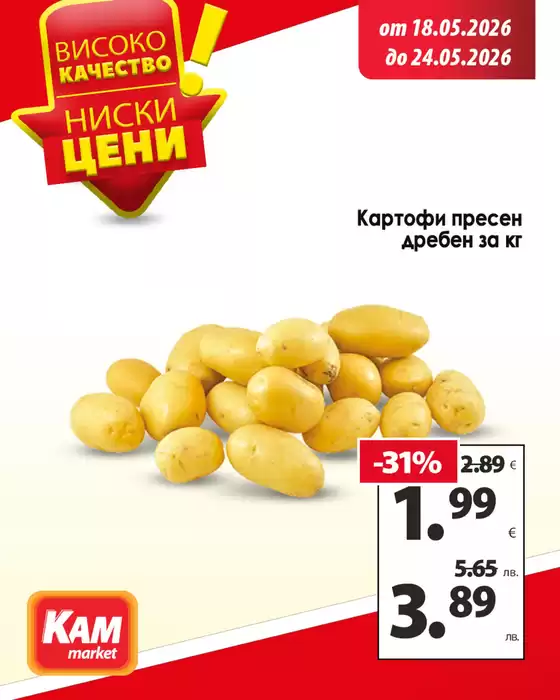 Каталог на КАМ МАРКЕТ | КАМ МАРКЕТ листовка | 2026-05-18T00:00:00.000Z - 2026-05-24T00:00:00.000Z