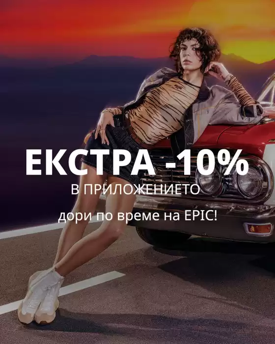 Каталог на Fashion Days в Петрич | ЕКСТРА -10% В ПРИЛОЖЕНИЕТО! | 2026-05-19T00:00:00.000Z - 2026-06-01T00:00:00.000Z