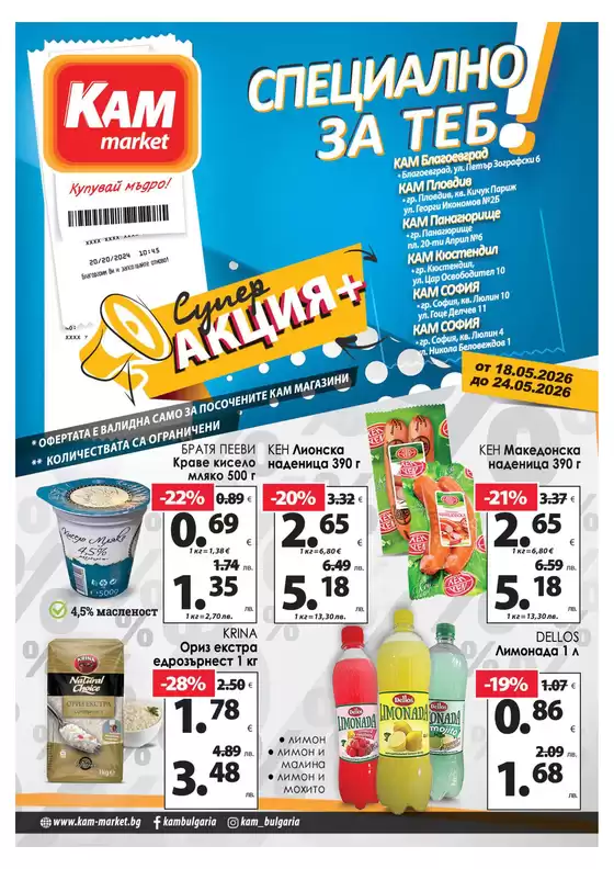Каталог на КАМ МАРКЕТ | Топ сделки и отстъпки | 2026-05-19T00:00:00.000Z - 2026-05-24T00:00:00.000Z