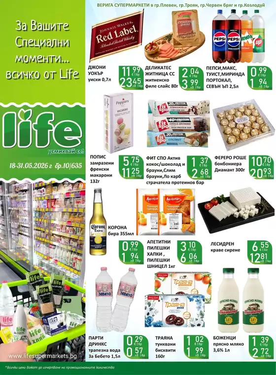 Каталог на Супермаркети LIFE | Каталог Супермаркети LIFE! | 2026-05-19T00:00:00.000Z - 2026-05-31T00:00:00.000Z