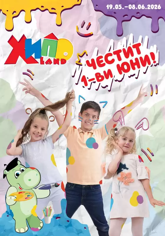 Каталог на Хиполенд | ЧЕСТИТ 1-ви Юни! | 2026-05-20T00:00:00.000Z - 2026-06-08T00:00:00.000Z
