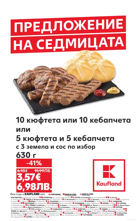 Каталог на Кауфланд | Голям избор от оферти | 2026-05-18T00:00:00.000Z - 2026-05-24T00:00:00.000Z