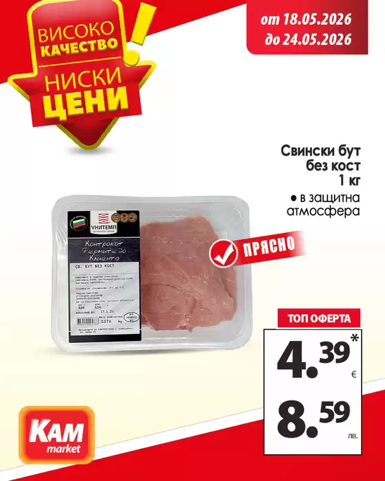Каталог на КАМ МАРКЕТ | Разгледай предложенията в брошурата! | 2026-05-18T00:00:00.000Z - 2026-05-24T00:00:00.000Z