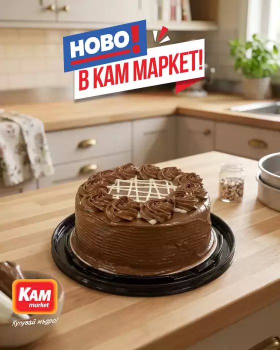 Каталог на КАМ МАРКЕТ |  Разгледай седмичните предложения! | 2026-05-21T00:00:00.000Z - 2026-05-24T00:00:00.000Z