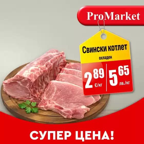 Каталог на ПроМаркет | СУПЕР ЦЕНА! | 2026-05-22T00:00:00.000Z - 2026-05-26T00:00:00.000Z