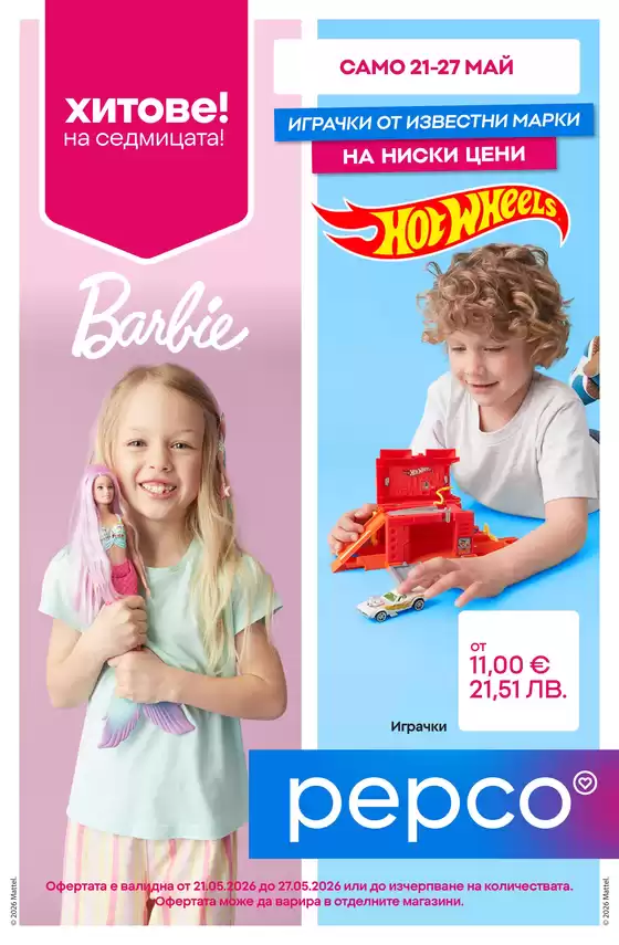 Каталог на Pepco | Играчки от известни марки | 2026-05-21T00:00:00.000Z - 2026-05-27T00:00:00.000Z