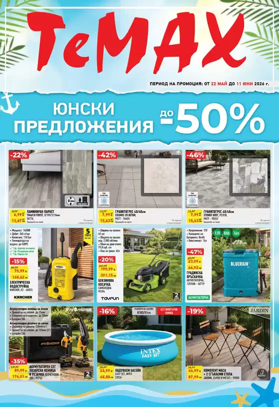 Каталог на Темакс | Брошура 22.05-11.06.2026 | 2026-05-22T00:00:00.000Z - 2026-06-11T00:00:00.000Z