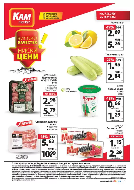 Каталог на КАМ МАРКЕТ в Дупница | Каталог КАМ МАРКЕТ | 2026-05-25T00:00:00.000Z - 2026-05-31T00:00:00.000Z