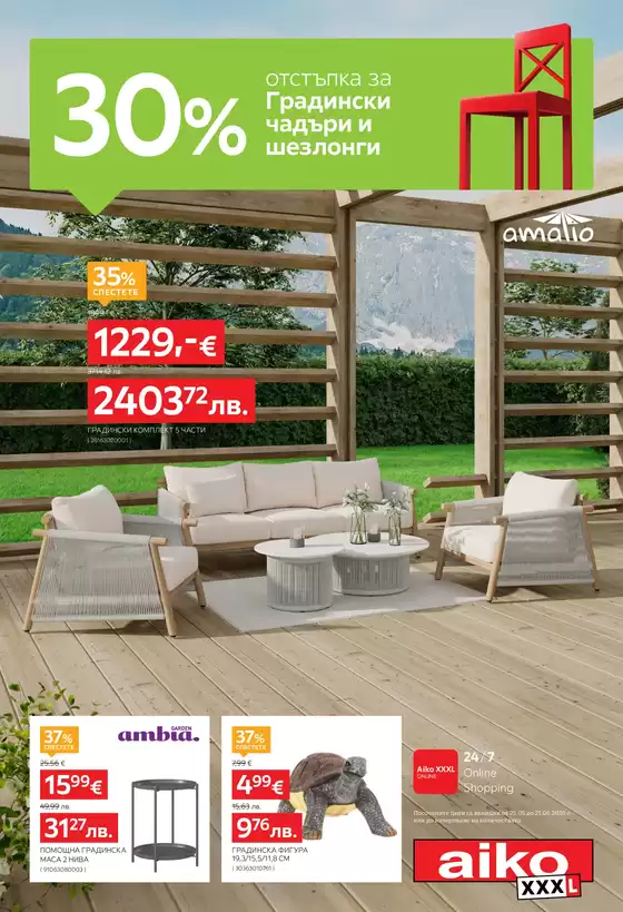 Каталог на Айко в Дупница | -30 за Градински чадъри и Шезлонги | 2026-05-25T00:00:00.000Z - 2026-06-21T00:00:00.000Z
