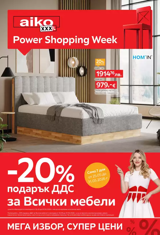 Каталог на Айко в Дупница | -20 подарък ДДС за всички Мебели | 2026-05-25T00:00:00.000Z - 2026-06-07T00:00:00.000Z