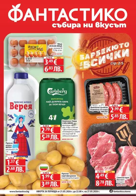 Каталог на Фантастико в Дупница | Страхотна оферта за всички клиенти | 2026-05-21T00:00:00.000Z - 2026-05-27T00:00:00.000Z