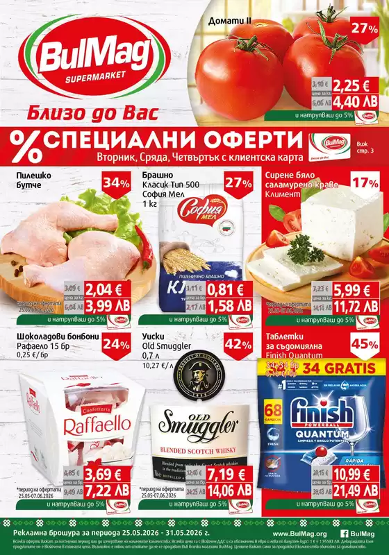 Каталог на Булмаг в Дупница | Каталог Булмаг | 2026-05-25T00:00:00.000Z - 2026-05-31T00:00:00.000Z