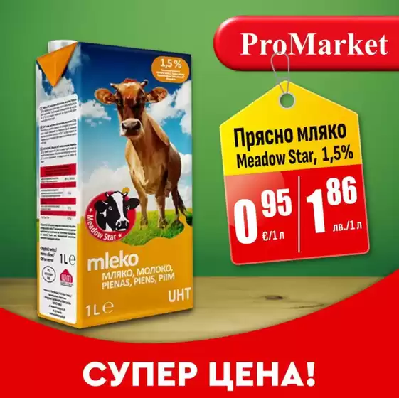 Каталог на ПроМаркет в Дупница | ПроМаркет отлични цени | 2026-05-25T00:00:00.000Z - 2026-05-26T00:00:00.000Z