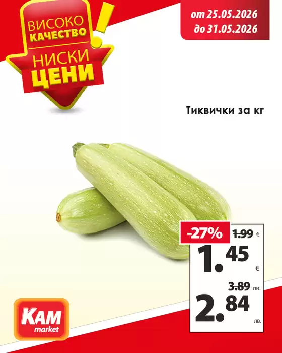 Каталог на КАМ МАРКЕТ в Ловеч | Разгледай предложенията! | 2026-05-25T00:00:00.000Z - 2026-05-31T00:00:00.000Z