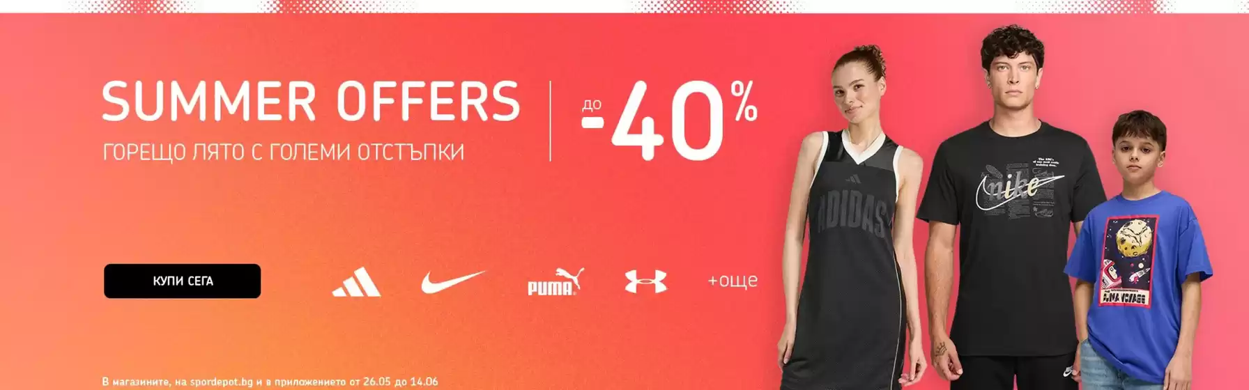 Каталог на Sport Depot в Стара Загора | SPORT DEPOT листовка | 2026-05-26T00:00:00.000Z - 2026-06-14T00:00:00.000Z