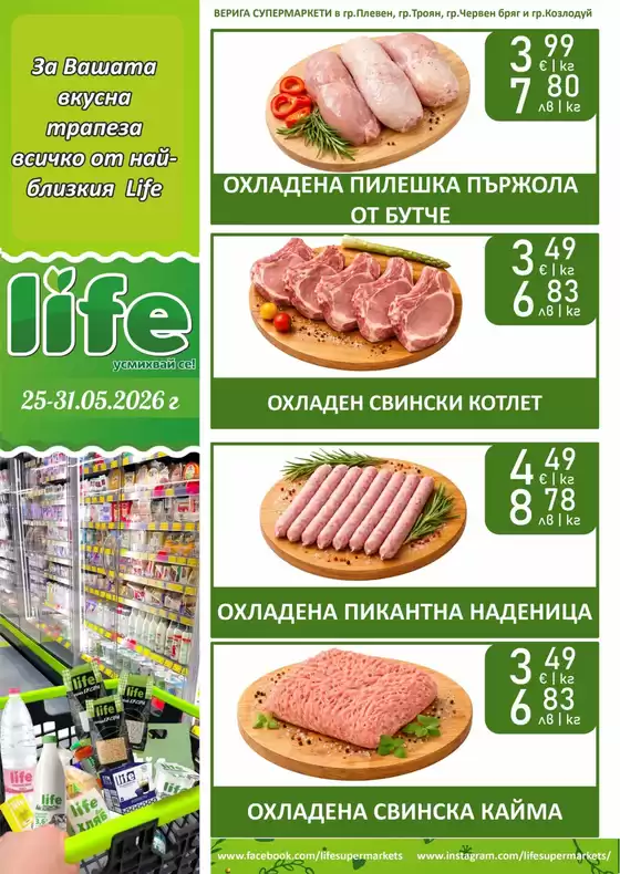 Каталог на Супермаркети LIFE в Ловеч | Последните дни на май идват с вкусни предложения в LIFE! | 2026-05-26T00:00:00.000Z - 2026-05-31T00:00:00.000Z