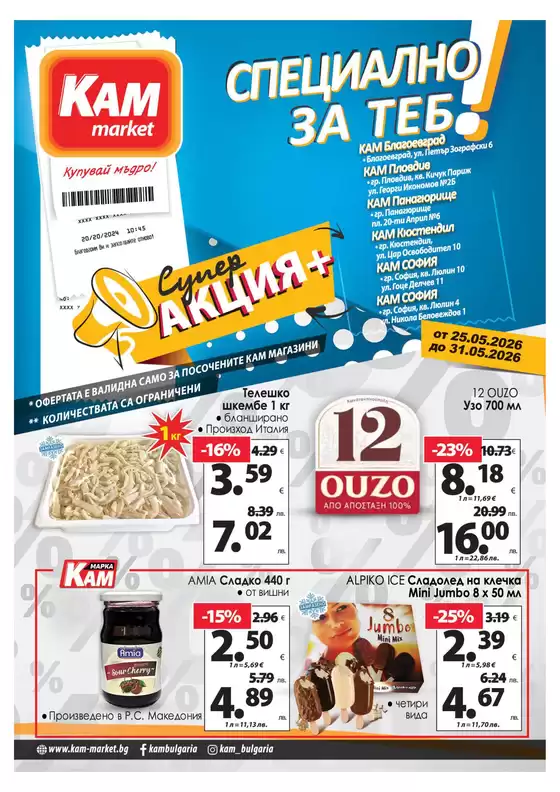 Каталог на КАМ МАРКЕТ в Ловеч | Топ сделки и отстъпки | 2026-05-26T00:00:00.000Z - 2026-05-31T00:00:00.000Z