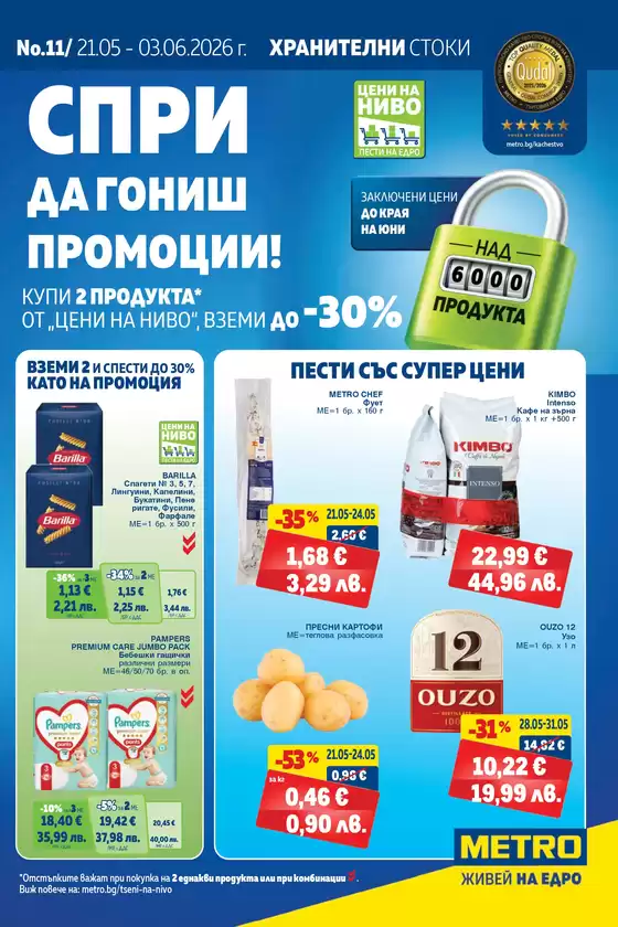 Каталог на Метро | Хранителни стоки | 2026-05-21T00:00:00.000Z - 2026-06-03T00:00:00.000Z