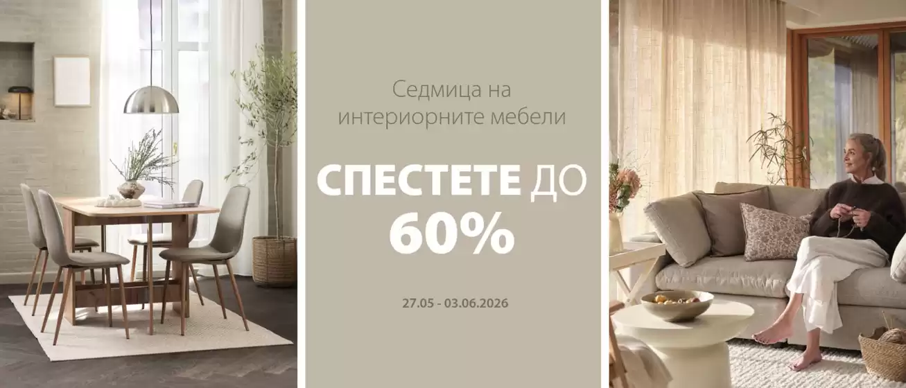 Каталог на JYSK в Русе | Спестете до -60% | 2026-05-27T00:00:00.000Z - 2026-06-03T00:00:00.000Z
