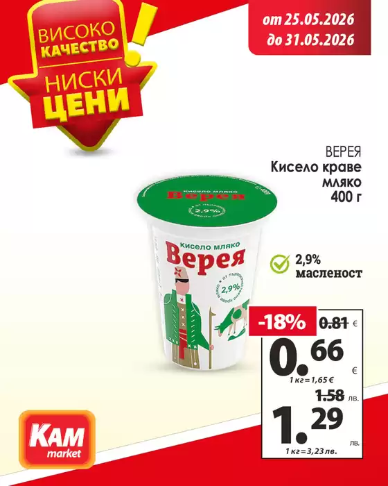 Каталог на КАМ МАРКЕТ | Разгледай предложенията още днес! | 2026-05-25T00:00:00.000Z - 2026-05-31T00:00:00.000Z