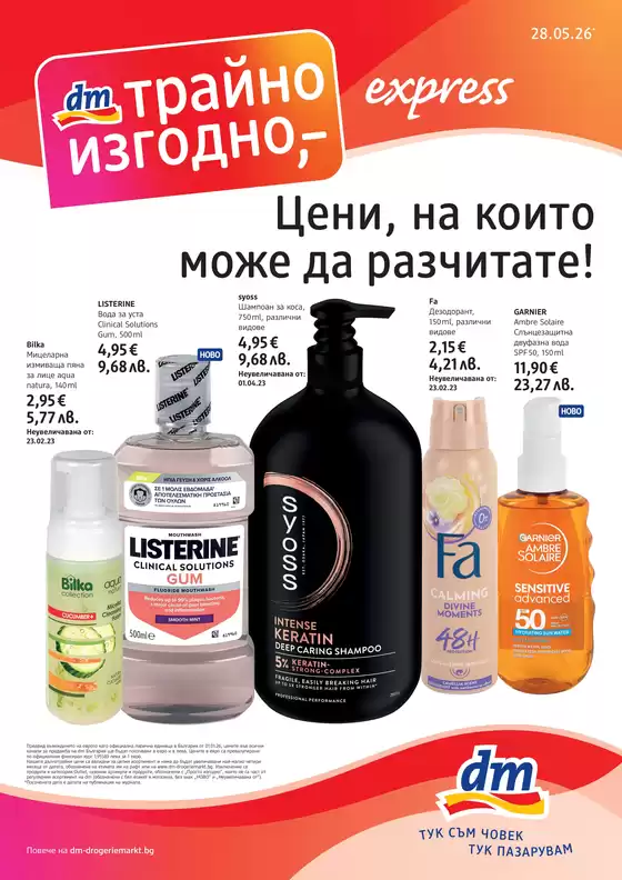 Каталог на dm | Цени, на които може да разчитате! | 2026-05-28T00:00:00.000Z - 2026-06-10T00:00:00.000Z